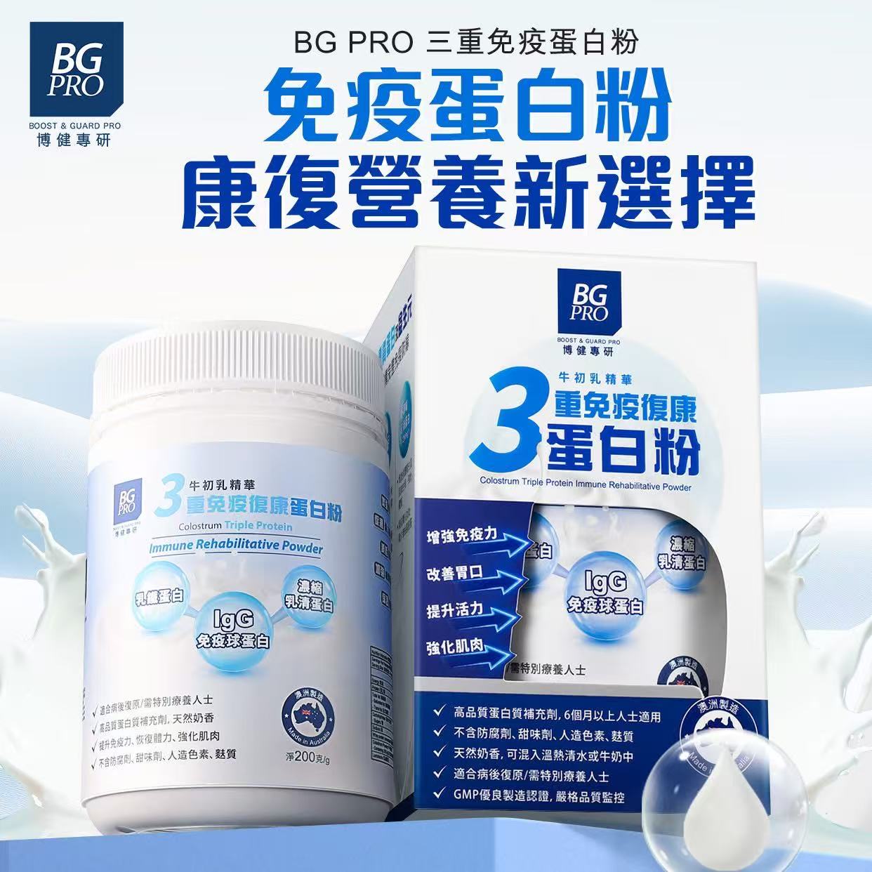BG Pro博健專研三重免疫復康蛋白粉 200克 提升免疫力 恢復體力 強化肌肉 【2日送達】