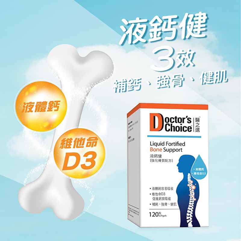 Doctor's Choice 液鈣健(強化骨質配方) 120粒 - 強健骨骼預防骨質流失 EXP:2025.12