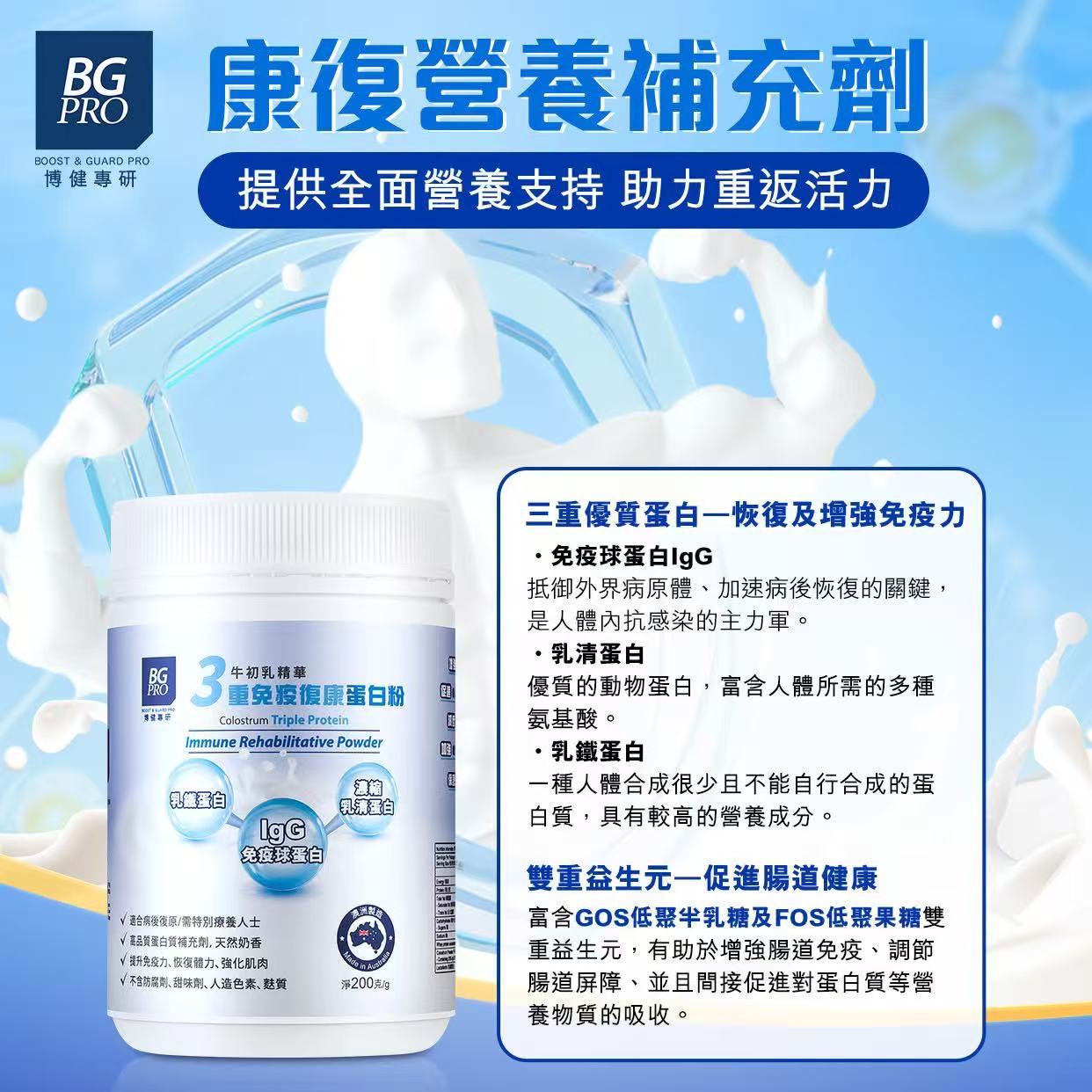 BG Pro博健專研三重免疫復康蛋白粉 200克 提升免疫力 恢復體力 強化肌肉 【2日送達】