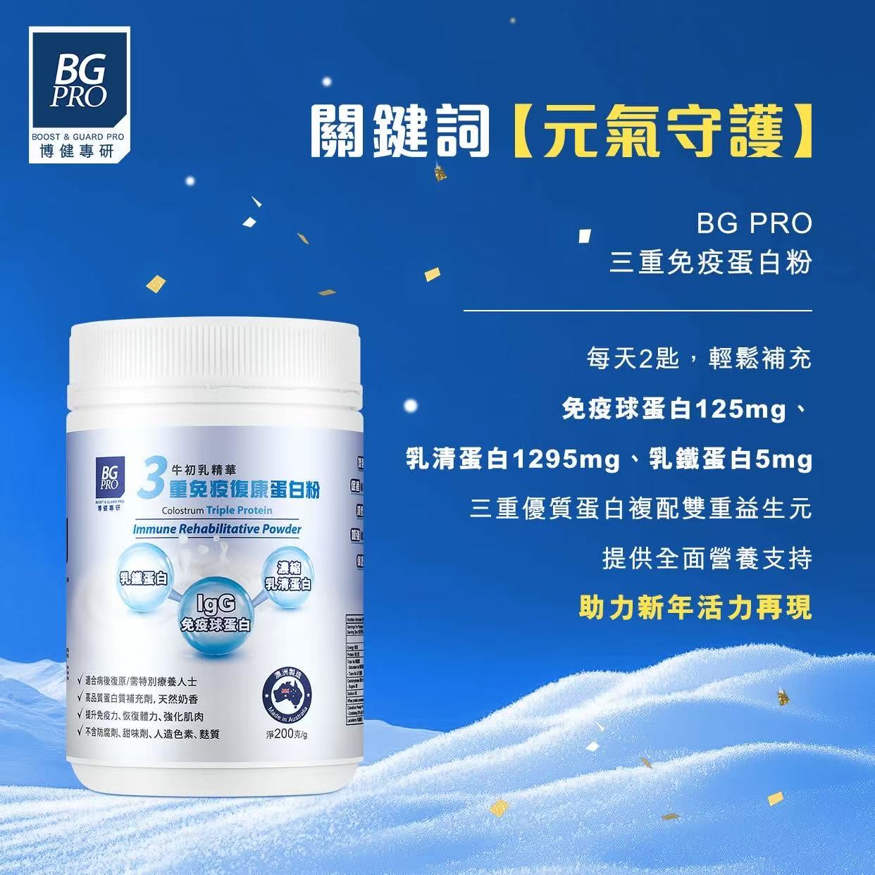 BG Pro博健專研三重免疫復康蛋白粉 200克 提升免疫力 恢復體力 強化肌肉 【2日送達】
