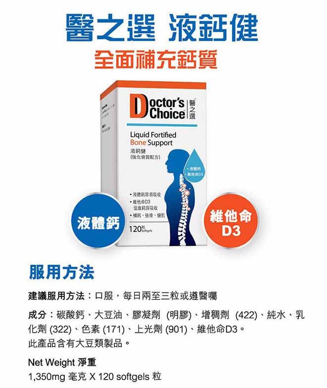 Doctor's Choice 液鈣健(強化骨質配方) 120粒 - 強健骨骼預防骨質流失 EXP:2025.12