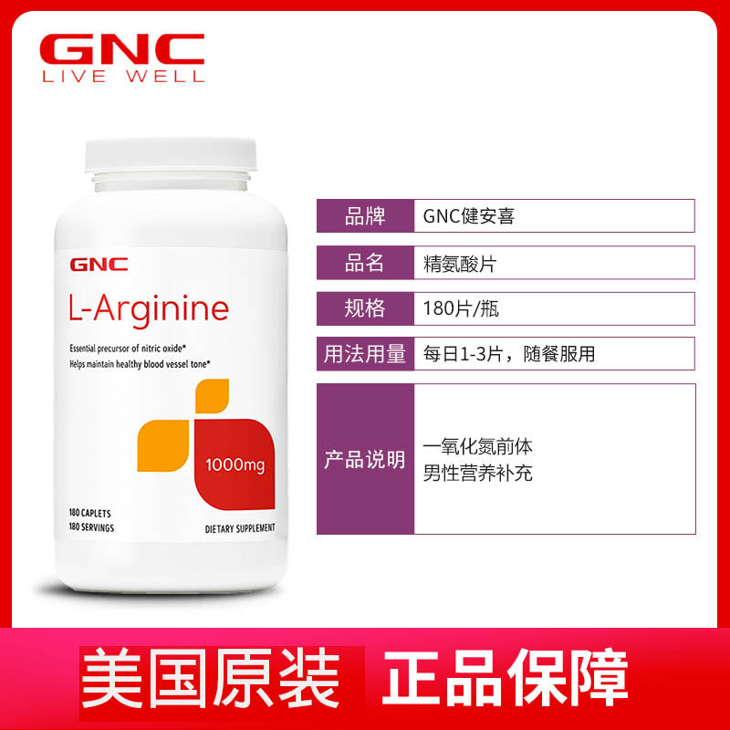GNC – 左旋精胺酸 L-Arginine 1000毫克 180片【2日送達】