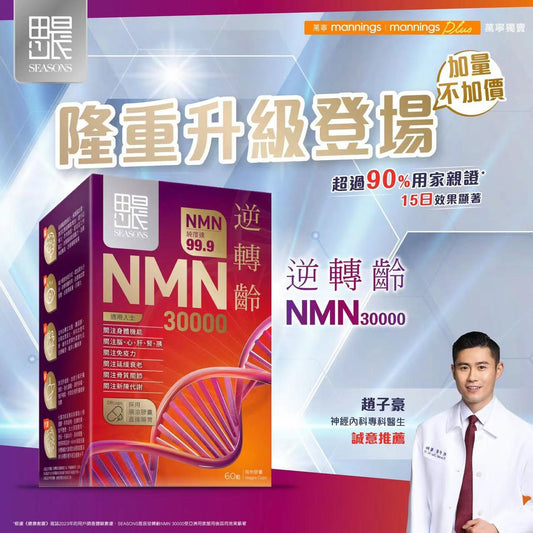 Seasons思晨 田心日辰 NMN逆轉齡30000 60粒 香港行貨 助穩定血脂、膽固醇、改善血管退化、保持血管年輕、維持血管彈性柔韌性及流通暢通,維持心臟健康