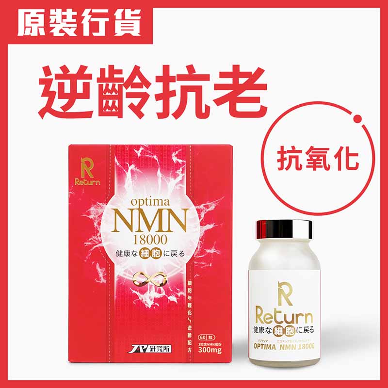 Return 細胞年輕化·逆齡配方 NMN 18000 60粒 每粒含有 300mg NMN,有效提升NAD⁺水平 配合紫檀芪、白藜蘆醇、專利橡木及專利褐藻糖膠,保護染色體 (DNA) 端粒 ,促進DNA修復 抗胃酸腸溶膠囊,配合晶球技術,吸收率全面升級 全方位激活細胞,修復受損DNA,真正做到逆轉細胞年齡