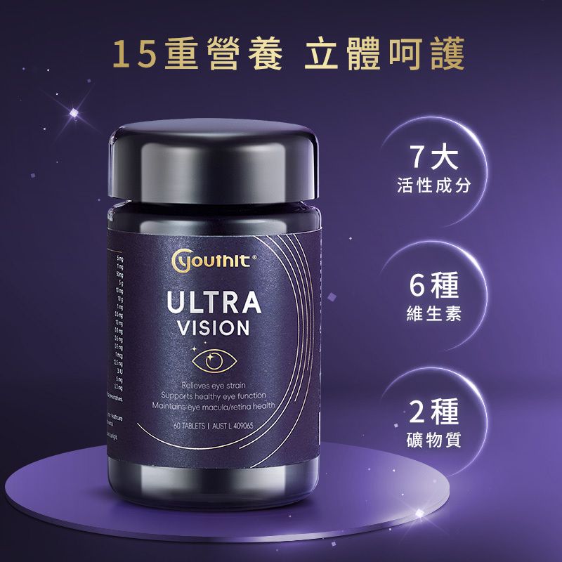 澳洲Youthit Ultra Vision優思益 超視界複合 黑曜石護眼片專利葉黃素60粒 越橘蝦青素