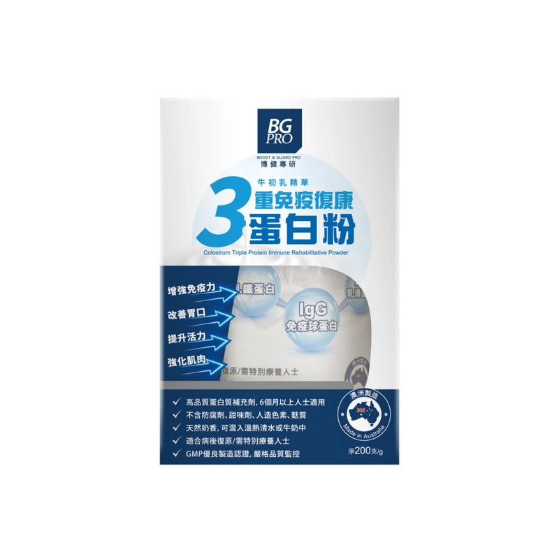 BG Pro博健專研三重免疫復康蛋白粉 200克 提升免疫力 恢復體力 強化肌肉 【2日送達】