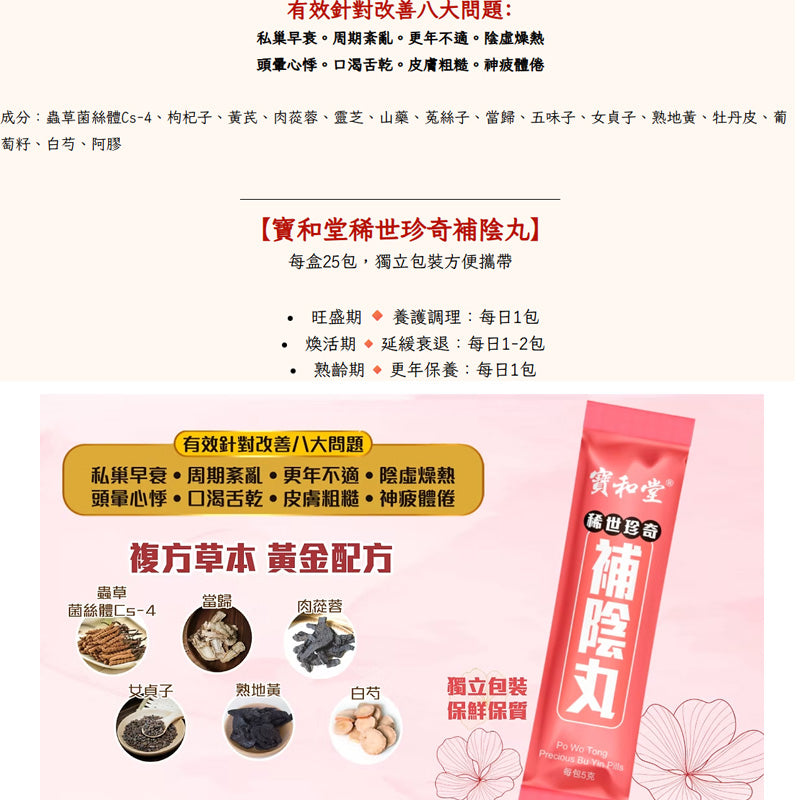 Po Wo Tong寶和堂稀世珍奇補陰丸 25包 【2日送達】