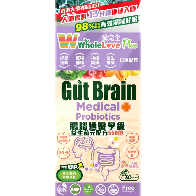 WholeLove Plus - 愛完全腸腦通醫學級益生菌元配方550億 30包 无盒环保装【2天送達】