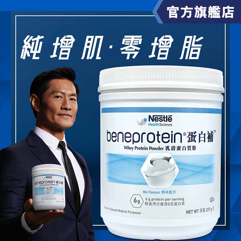 雀巢 - Nestle蛋白補™乳清蛋白質粉(227克)不含糖 糖尿病患者 孕妇可用