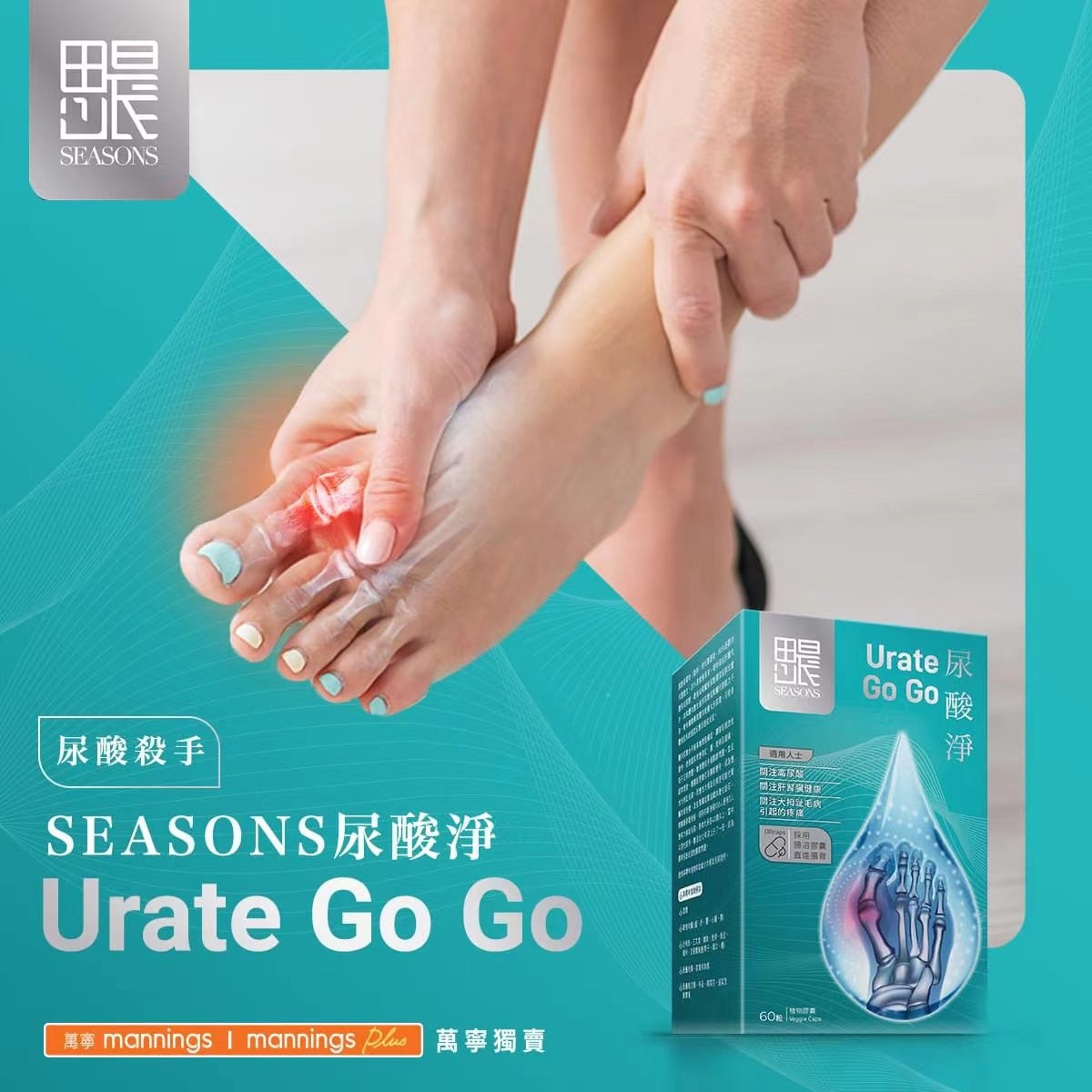 SEASONS萬寧思晨尿酸淨60粒 採用專業藥劑師配方,其成份天然及全方位穩定尿酸水平,有效清除體內多餘尿酸,減少尿酸形成,不會影響肝臟,適合長期服用