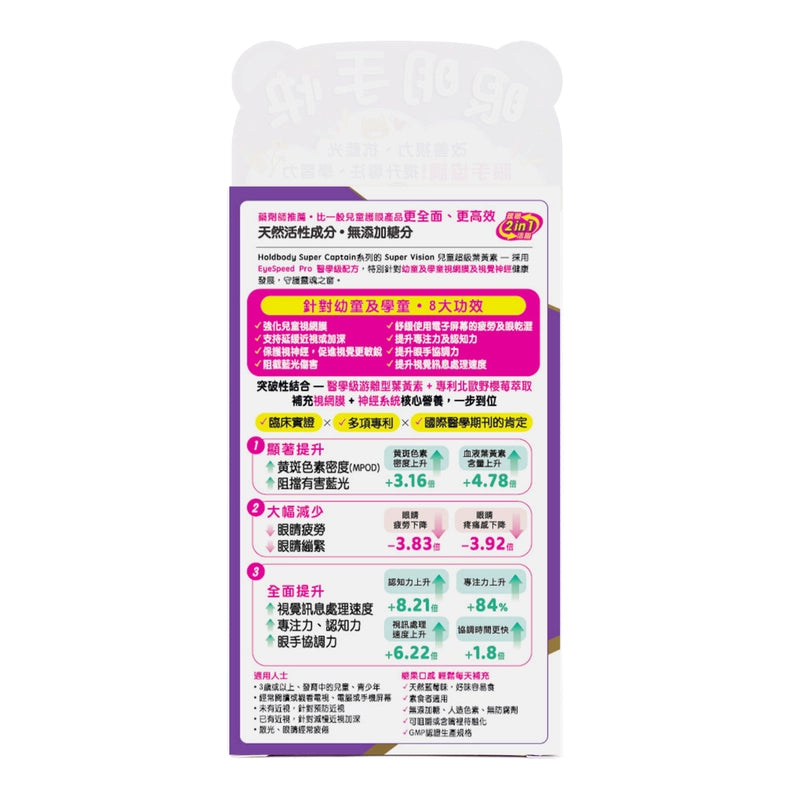 Holdbody兒童護眼超級葉黃素 60粒 【2日送達】