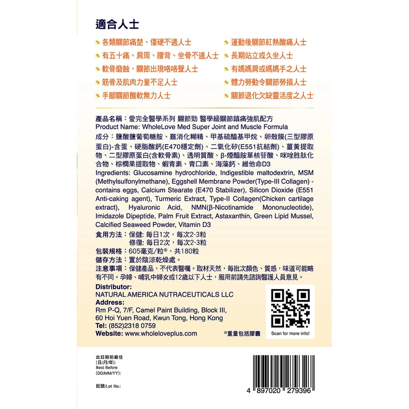 WholeLove MED愛完全醫學系列關節勁醫學級關節鎮痛強肌配方 180粒