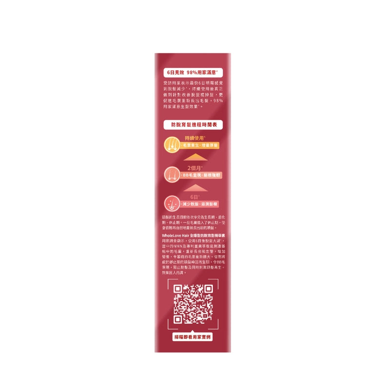 Wholelove Hair愛完全活髮系列全爆髮NMN防脫育髮精華素 100毫升