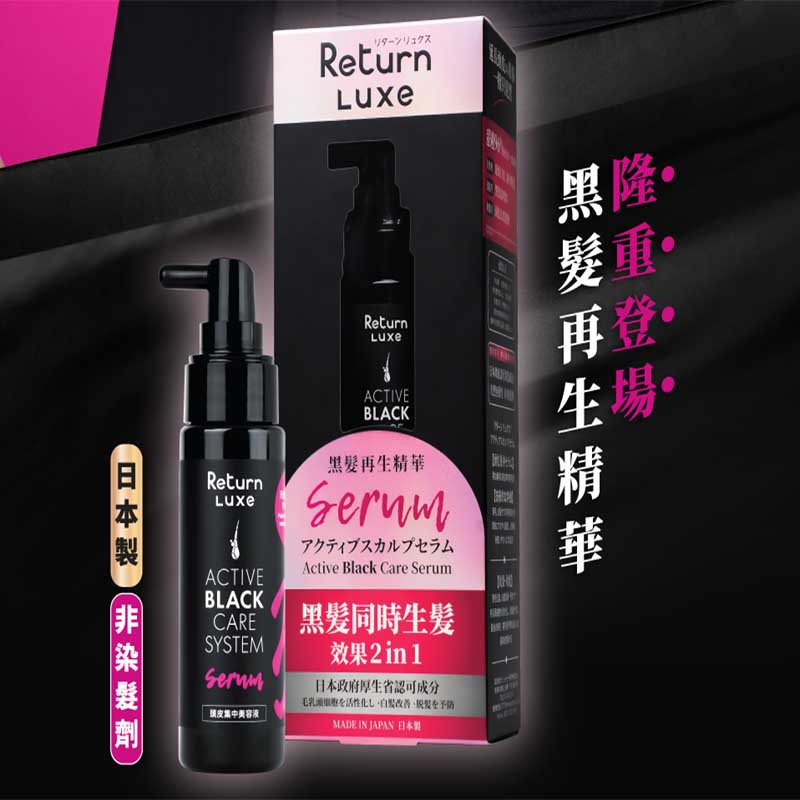 Return 回本 黑髮再生精華 50毫升 適合男女使用