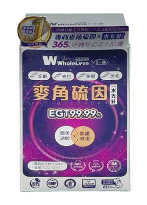 麥角硫因水光針 PDRN 60 粒 WholeLove MED 愛完全醫學系列 WHL024