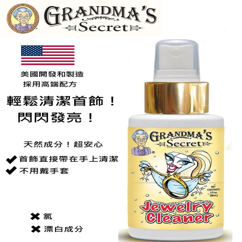 美國製GRANDMA'S SECRET老奶奶的秘密珠寶銀飾專用清潔液(88ML)