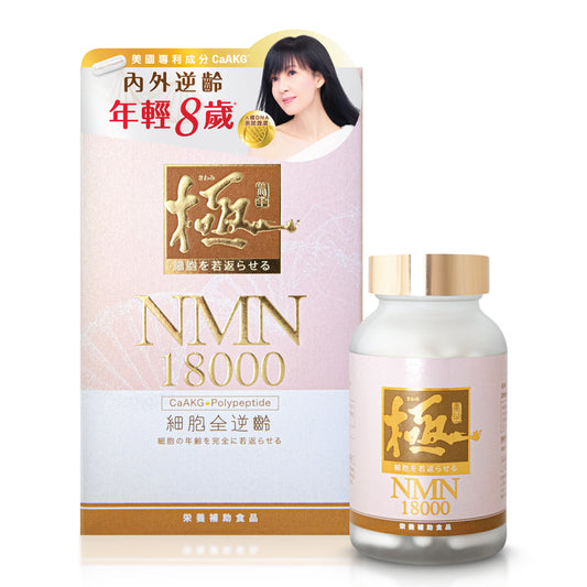 KIWAMI極.NMN 18000 120粒 緊緻輪廓,美白淡斑,肌膚水嫩亮澤 有助瘦身減磅 提升免疫力,有助入眠深睡 改善脫髮,增加頭髮生長