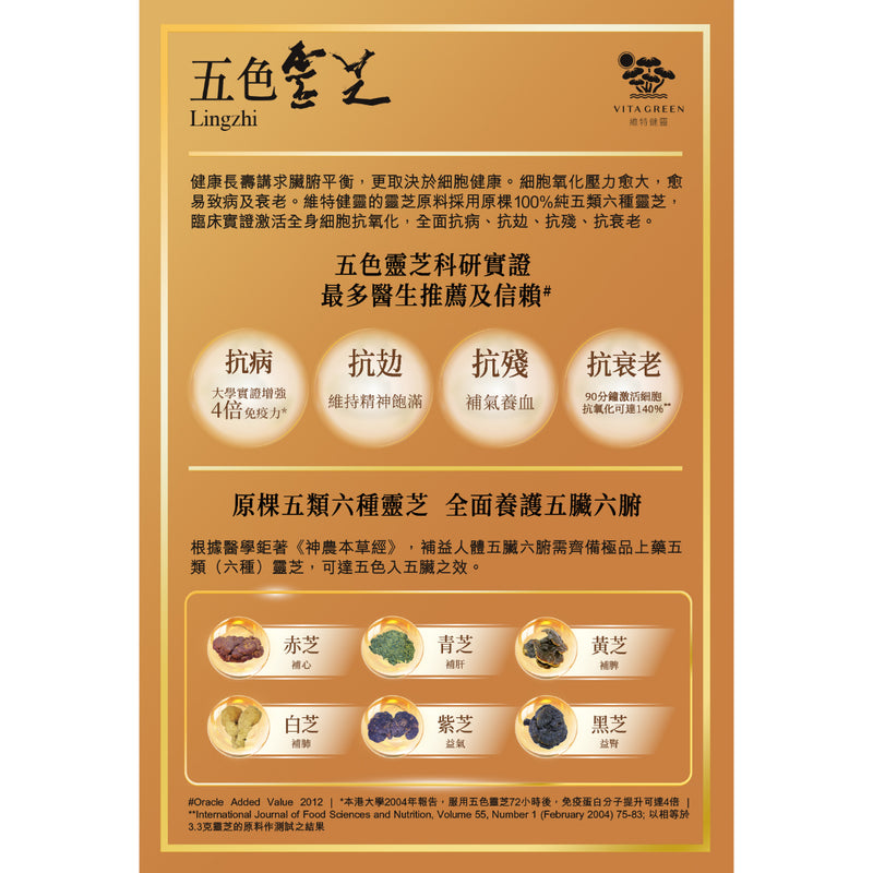 Vita Green維特健靈五色靈芝 60粒
