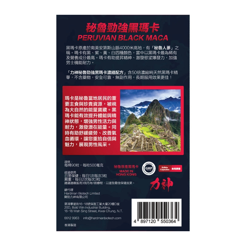 Hardman力神勁強50倍濃縮秘魯黑瑪卡 90粒 【2日送達】