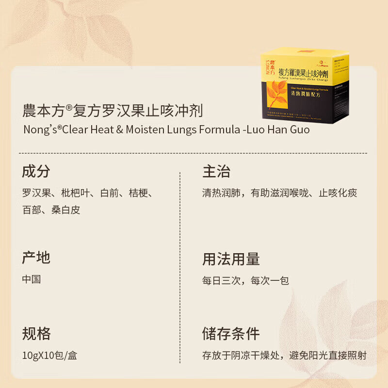 Nong's農本方複方羅漢果止咳沖劑 10克 x 10包 EXP: 6/2026【2天送達】