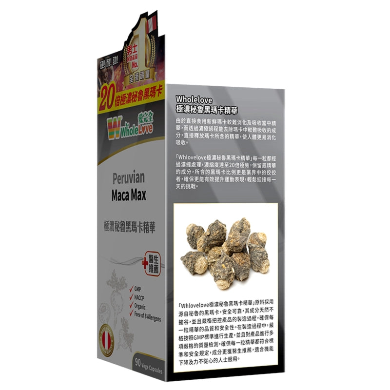 WholeLove 愛完全極濃秘魯黑瑪卡精華90粒 20倍濃度 提升慾望、補腎養精 提升體力及持久力 增強活力精力,抗疲勞