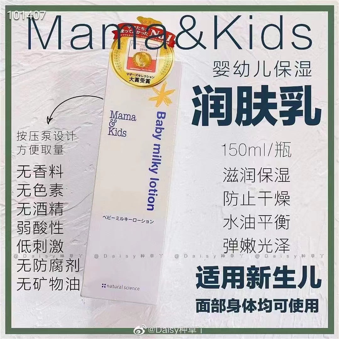 日本 Mama&Kids 嬰兒潤膚乳液(身體乳) 150ml | Mamakids baby milky lotion 150ML 【2天送達】