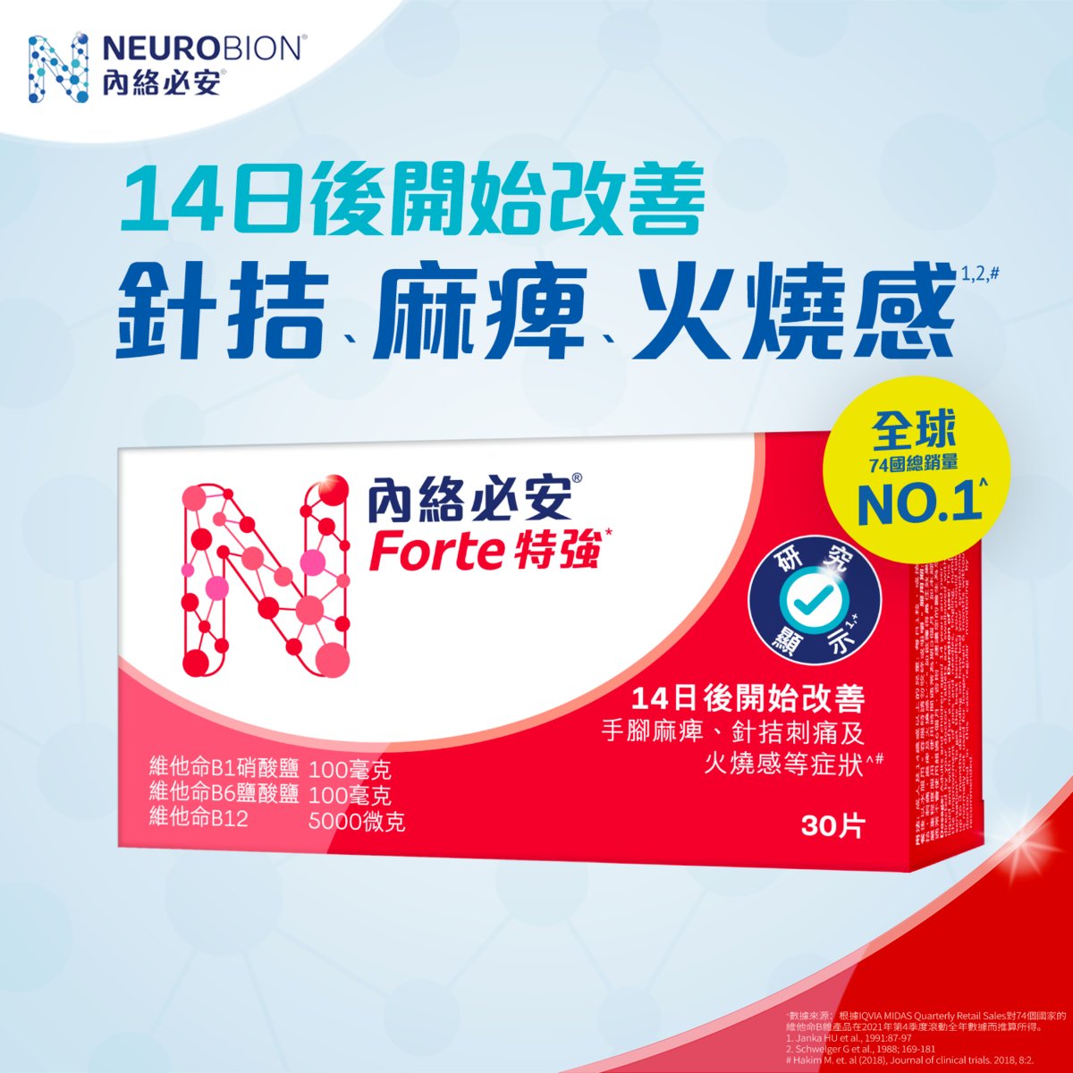 Neurobion 內絡必安特強30片 Neurobion - 維他命B雜 - B1, B6, B12 (修復受損神經線,舒緩腰酸背痛、肩頸膊痛、手痺腳痺、刺痛感)