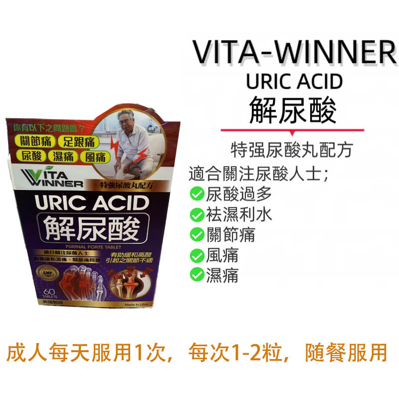 VITA-WINNER解尿酸濕痛風痛祛濕利水貓爪草芹菜籽60粒 EXP:2028 【2日送達】