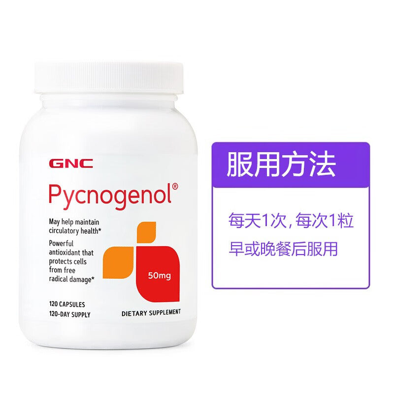 GNC Pycnogenol 碧蘿芷精華膠囊(法國松樹皮)50mg 120粒 特強抗氧化