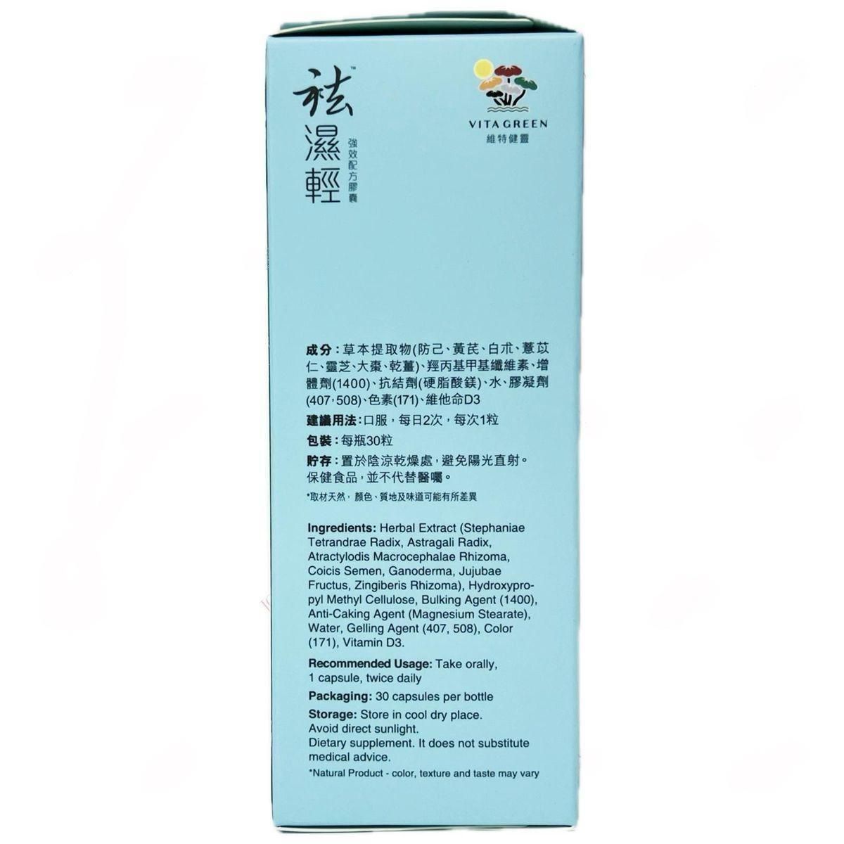 維特健靈 袪濕輕30粒 強效配方膠囊 祛濕輕 健脾 保肺 養腎 祛水腫 EXP:2029 【2日送達】