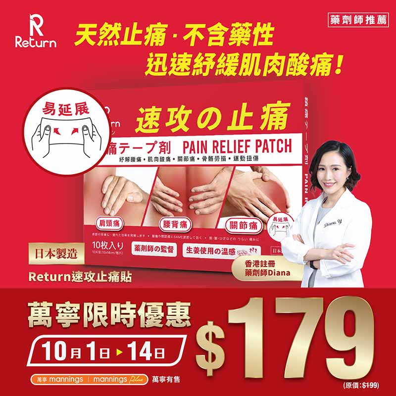 Return回本速攻止痛貼 10片 紓緩肌肉酸痛、關節痛、骨骼勞損及運動傷害