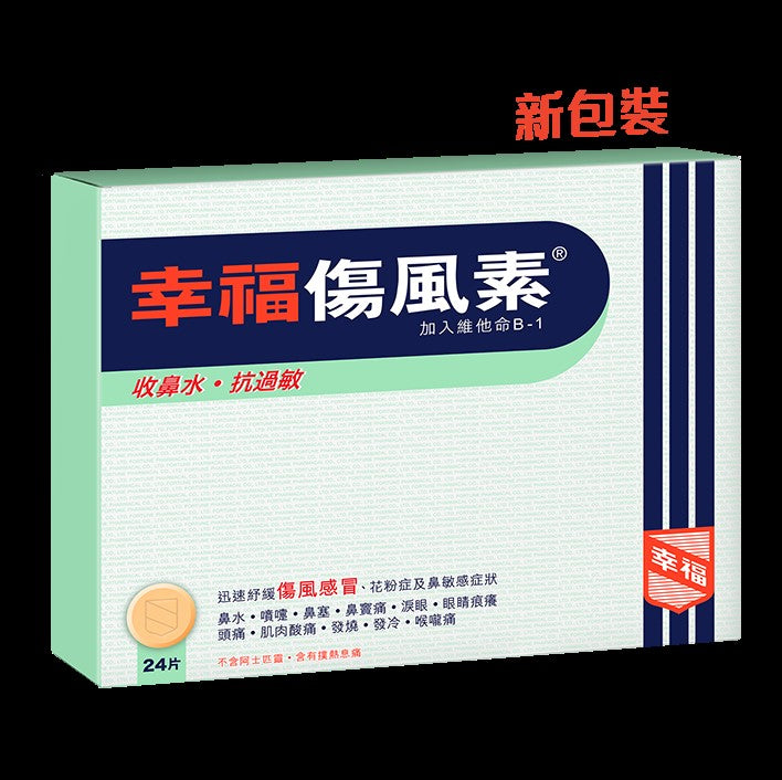 FORTUNE 幸福傷風素 24片裝 噴嚏、流鼻水、發燒、鼻塞、肌肉酸痛及頭痛【2天送達】