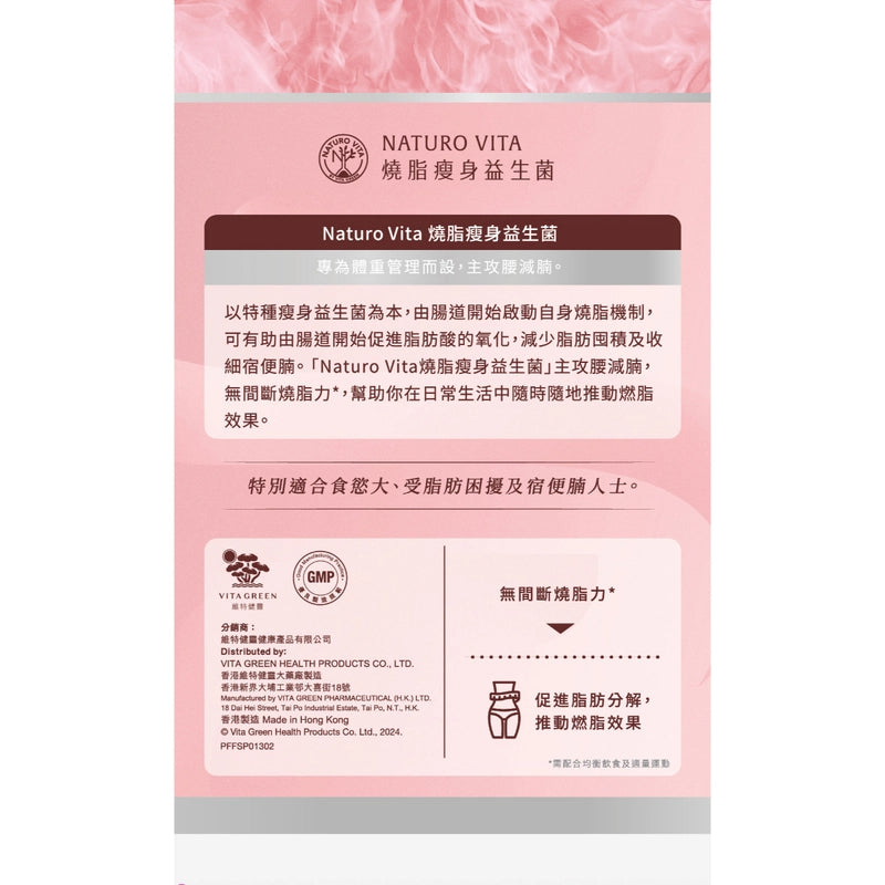 Naturo Vita燒脂瘦身益生菌 30粒 減肥益生菌【2日送達】