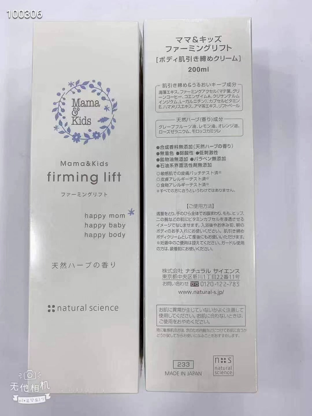 Mama&Kids 產後身體緊緻乳液(收腹霜) Mama&Kids Firming Lift 200ml