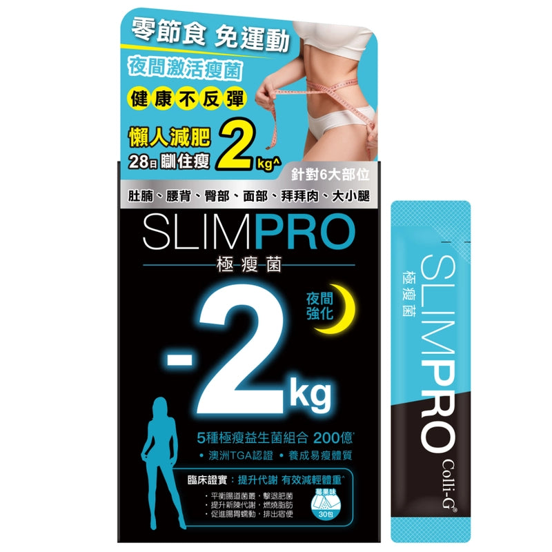 Colli-G SLIMPRO 極瘦菌(夜間強化) 30包 適合不常運動的你 【2日送達】