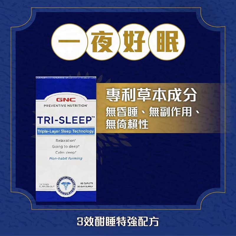 GNC - PREVENTIVE NUTRITION ® 3效酣睡特强配方60粒