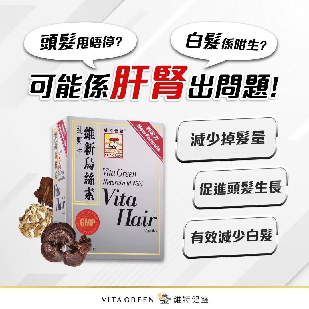 Vita Green維特健靈烏絲素60粒膠囊 防脫髮 促進頭髮再生 減少白髮 植物配方 EXP:2028