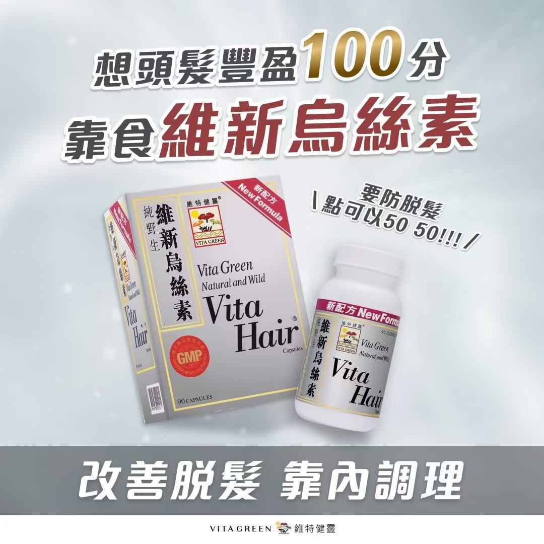 Vita Green維特健靈烏絲素60粒膠囊 防脫髮 促進頭髮再生 減少白髮 植物配方 EXP:2028
