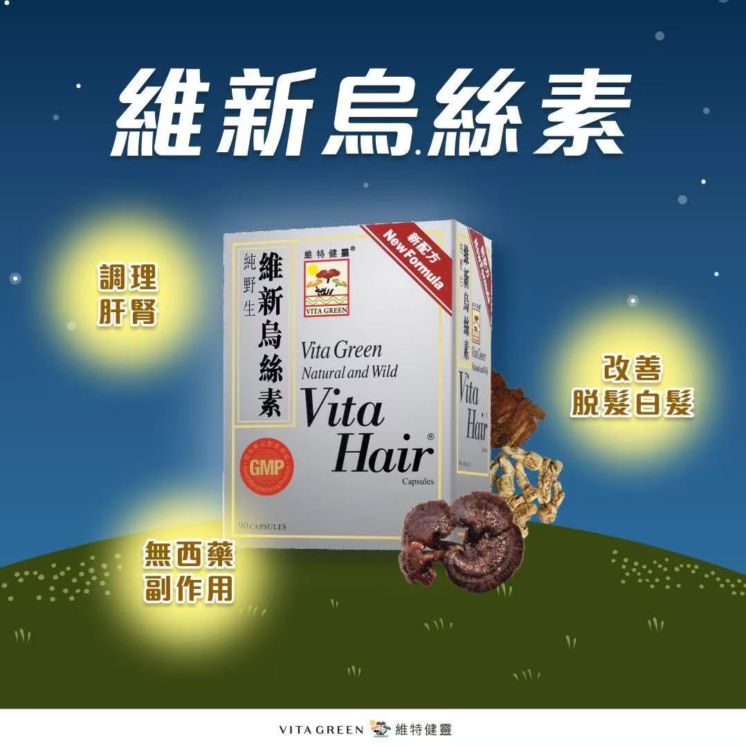 Vita Green維特健靈烏絲素60粒膠囊 防脫髮 促進頭髮再生 減少白髮 植物配方 EXP:2028