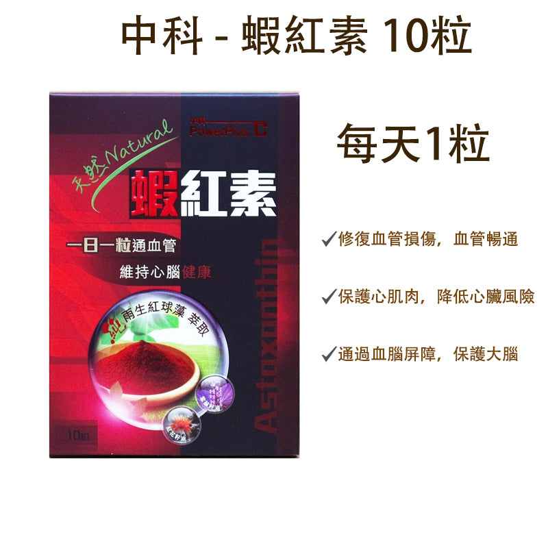 中科 - 蝦紅素 10粒<一日一粒通血管,維持心腦健康> EXP:2027 【2日送達】