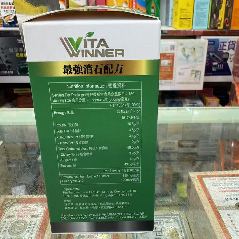 VITA-WINNER消石素150粒真珠草+輔酶Q10溶石排石保護腎臟 【2日送達】