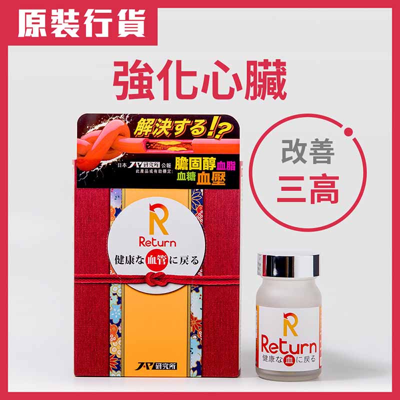 Return 回本 - 分解死結の配方(強心血管配方) 60粒 增加血管彈性,促進血液循環 減少脂肪及澱粉質吸收 有效溶解血管廢物及毒素 有抗氧化功效,保護心血管 減少血管破壞,有效改善三高問題
