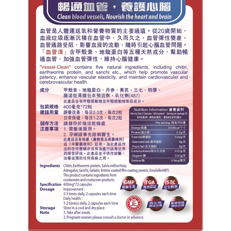 中科 - 血管清(72粒)<通血管,抗三高,天然配方,血管年輕,心肺強勁>