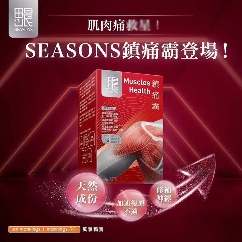 Seasons田心日辰鎮痛霸 60粒 青口素:速效消紅止痛 MSM有機硫:減輕肌肉繃緊 鎂:行氣活血 舒筋活絡