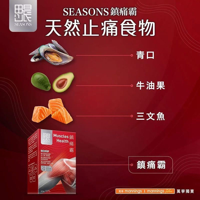 Seasons田心日辰鎮痛霸 60粒 青口素:速效消紅止痛 MSM有機硫:減輕肌肉繃緊 鎂:行氣活血 舒筋活絡