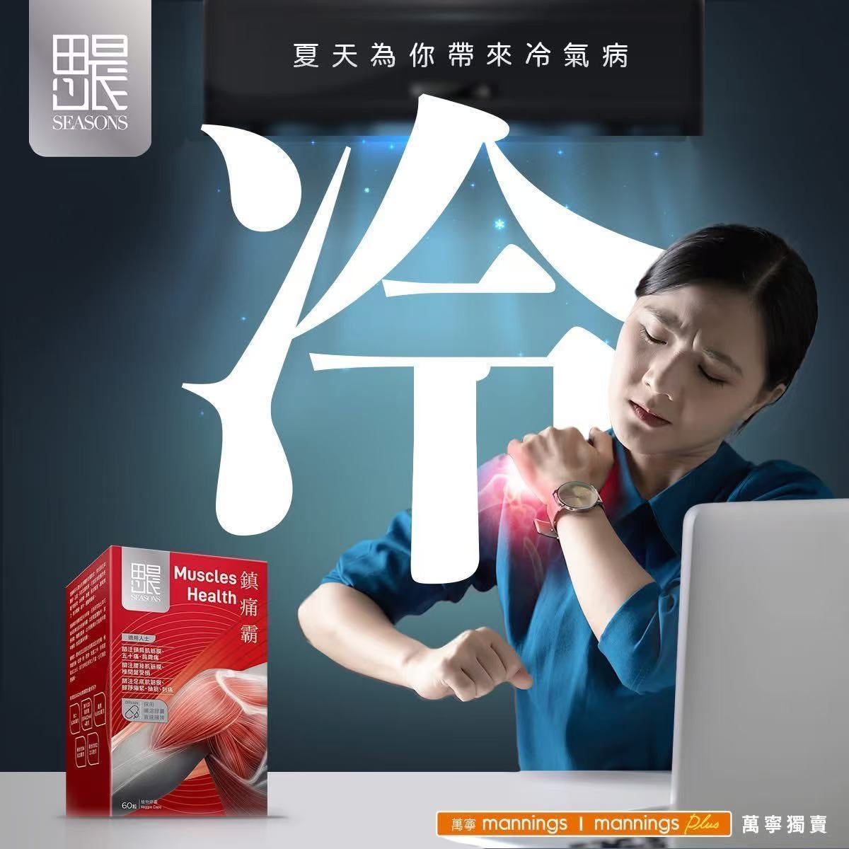 Seasons田心日辰鎮痛霸 60粒 青口素:速效消紅止痛 MSM有機硫:減輕肌肉繃緊 鎂:行氣活血 舒筋活絡