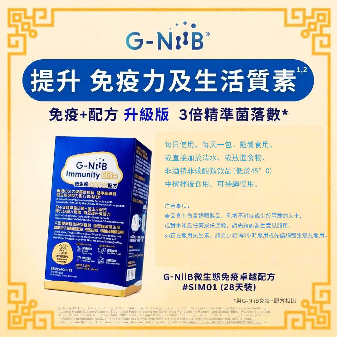 G-NiiB 微生態免疫卓越配方 28包GNIIB 平衡腸道益生菌 提升免疫力【2日送達】