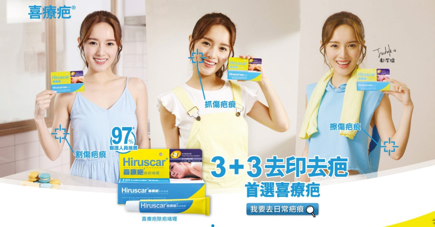 喜疗疤除疤啫喱20G 日常生活如意外、运动、煮食、动物抓伤等而引致的疤痕