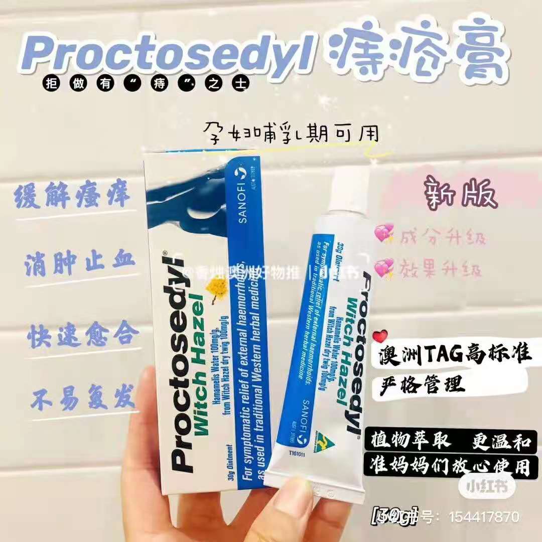 proctosedyl痔疮膏去肉球澳洲进口外痔混合痔肛裂药膏30g