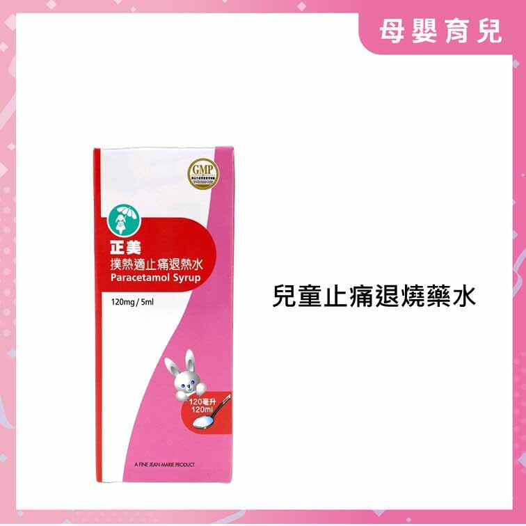 【2瓶裝】特惠!港版正美撲熱息痛退燒止痛藥水120ML Exp:2026